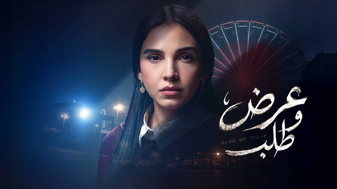 مسلسل عرض وطلب الحلقة 1