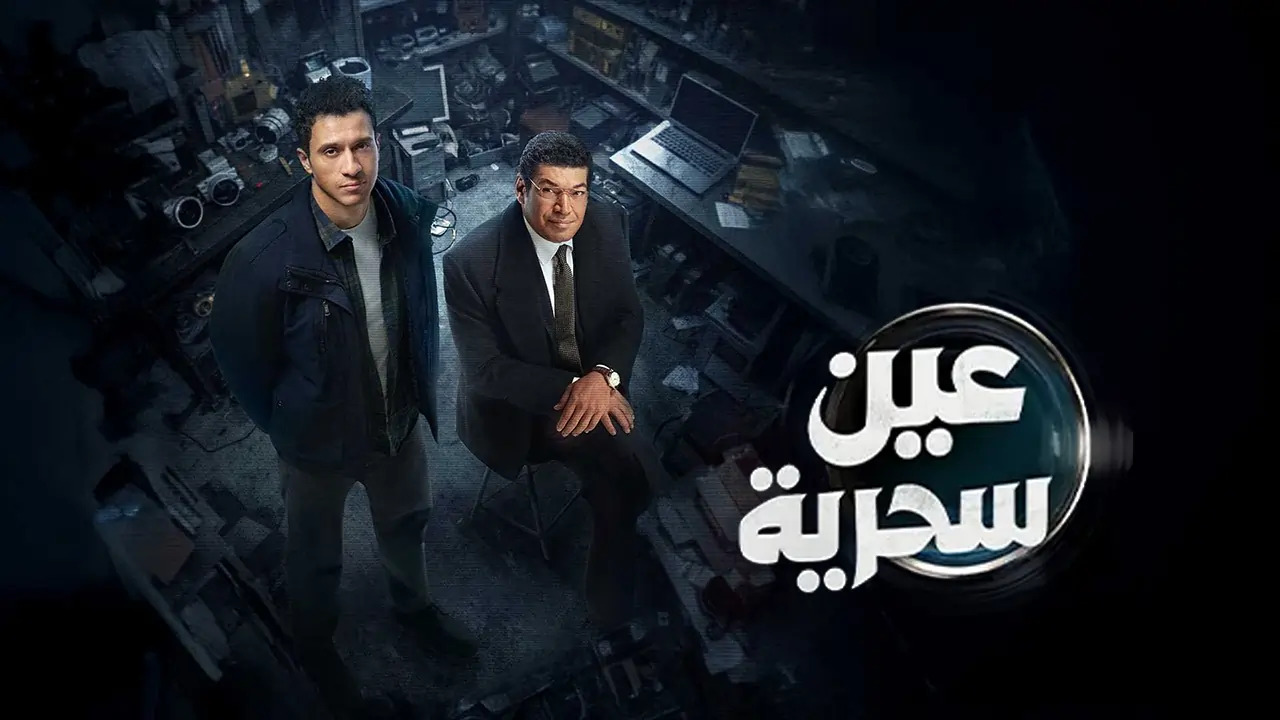 مسلسل عين سحرية الحلقة 1