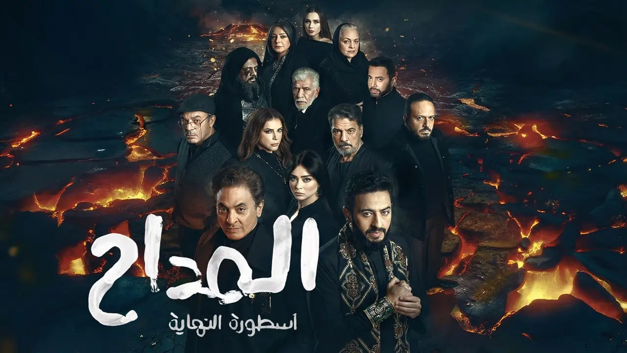 مسلسل المداح 6 الحلقة 21