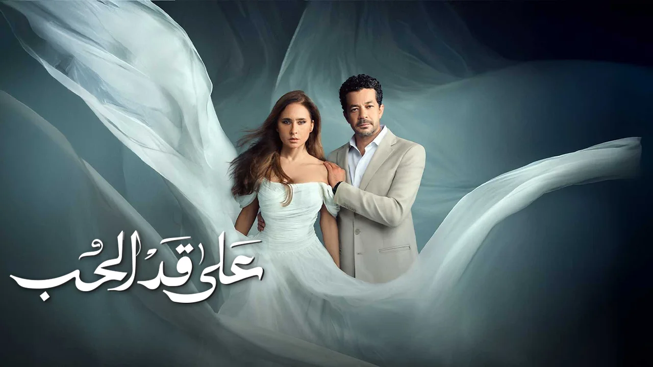 مسلسل على قد الحب الحلقة 21