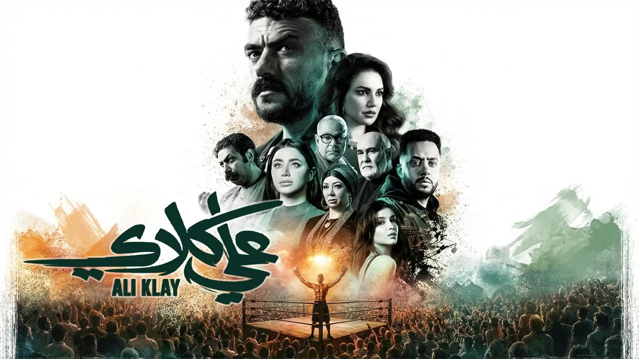 مسلسل علي كلاي الحلقة 2