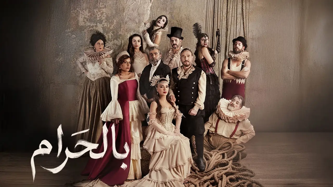 مسلسل بالحرام الحلقة 2