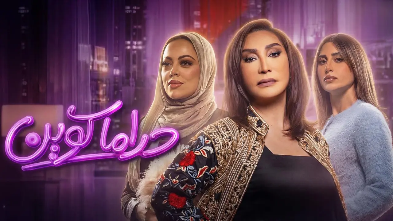 مسلسل دراما كوين الحلقة 2