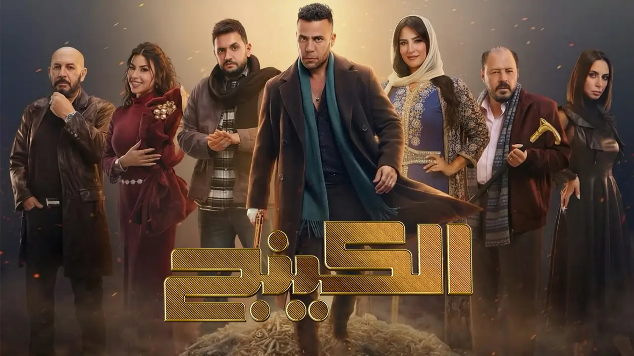 مسلسل الكينج الحلقة 1