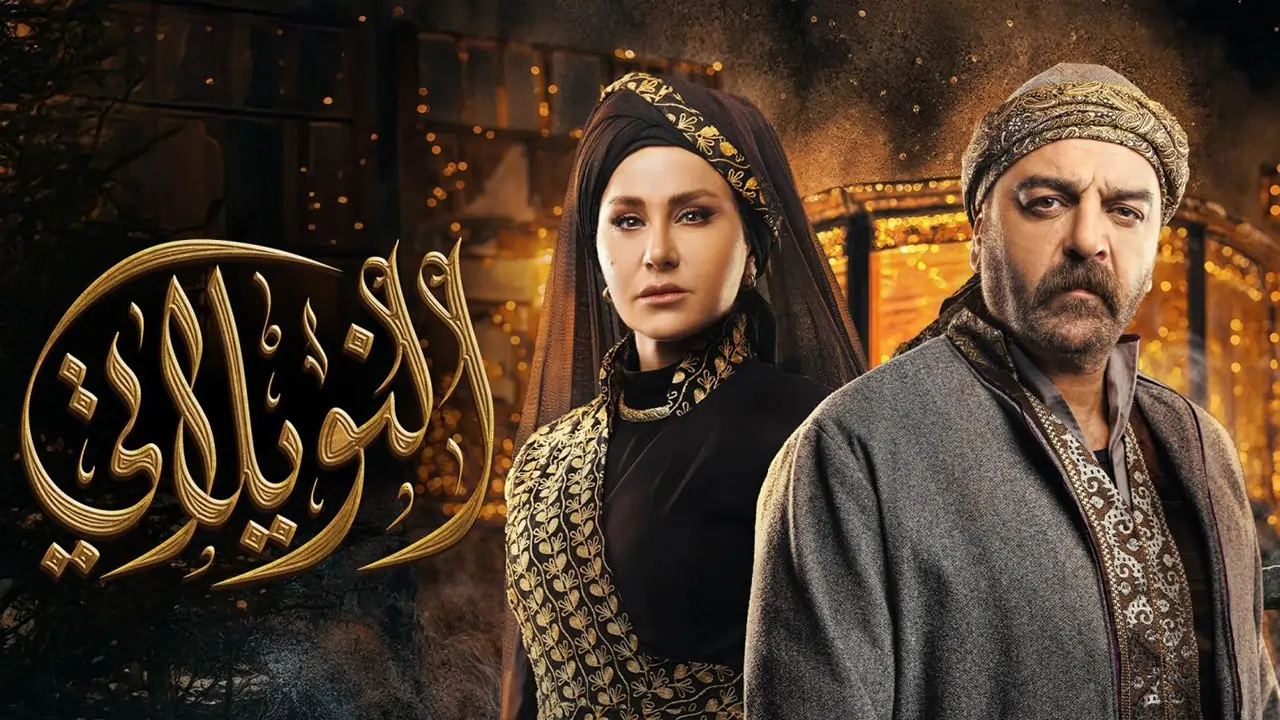 مسلسل النويلاتي الحلقة 15