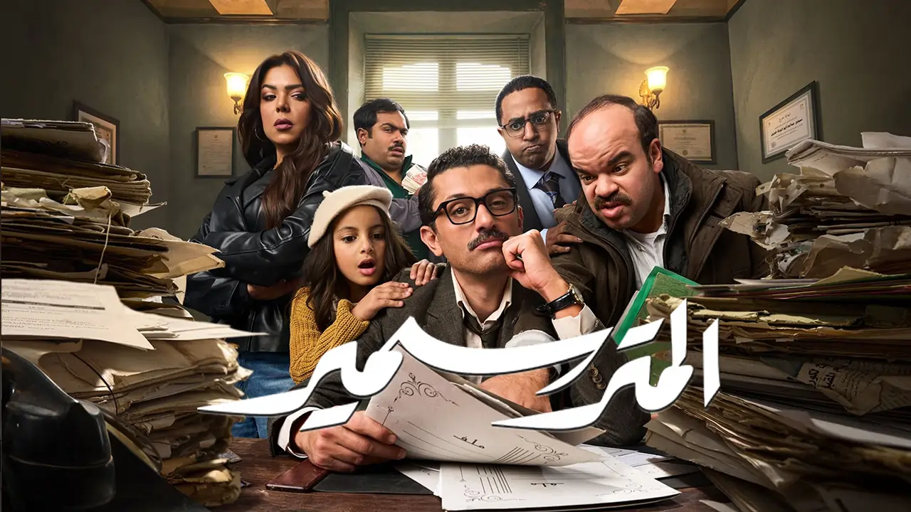 مسلسل المتر سمير الحلقة 15