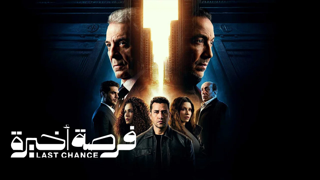 مسلسل فرصة اخيرة الحلقة 1
