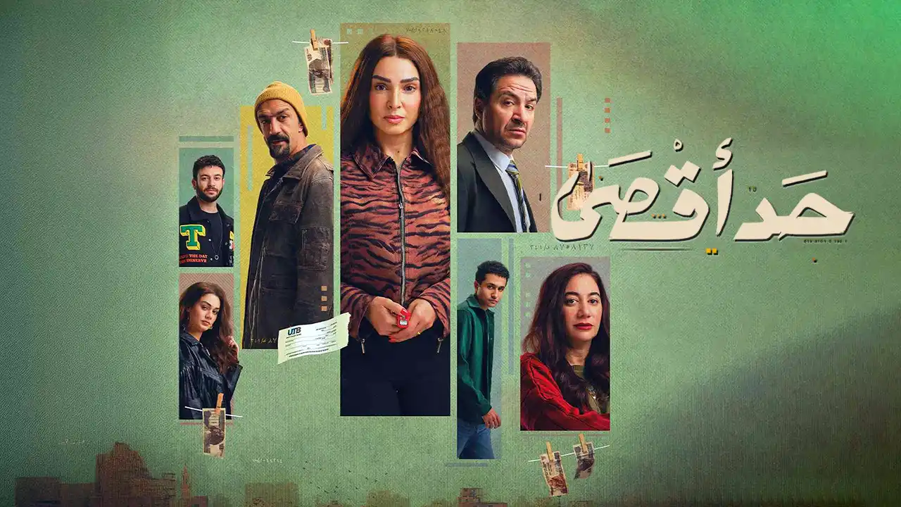 مسلسل حد اقصى الحلقة 2