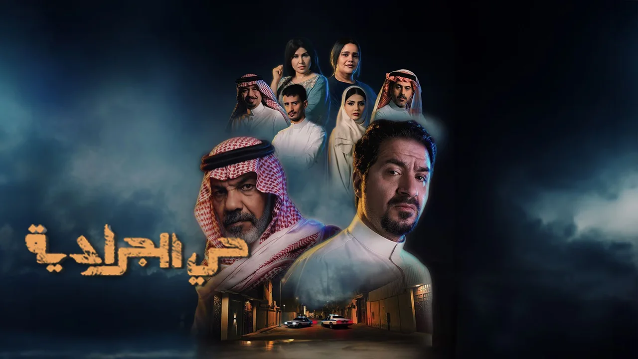 مسلسل حي الجرادية الحلقة 1