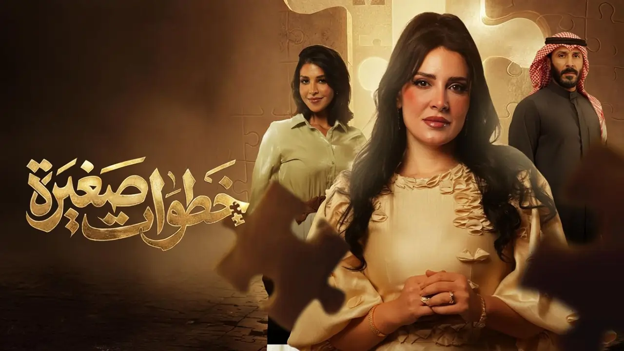 مسلسل خطوات صغيرة الحلقة 1