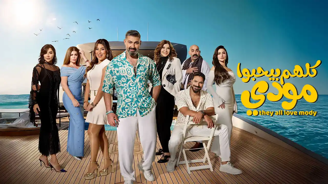 مسلسل كلهم بيحبوا مودي الحلقة 3