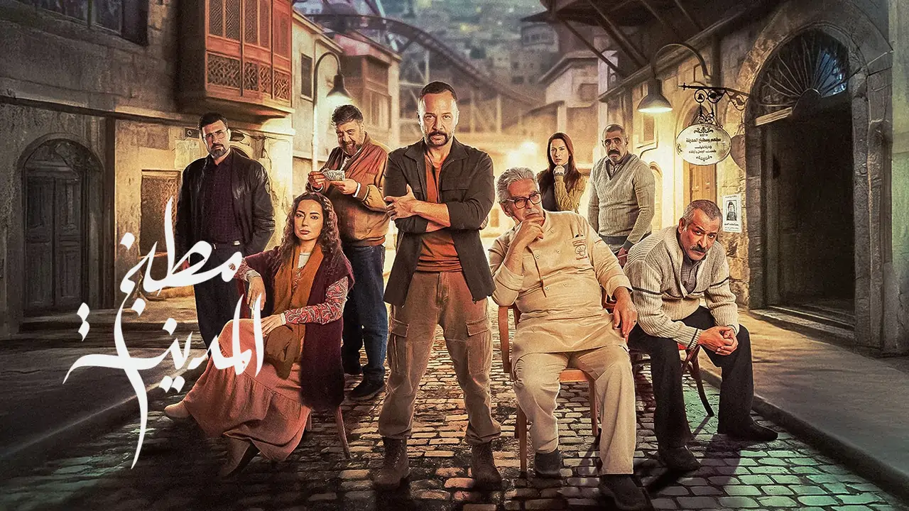 مسلسل مطبخ المدينة الحلقة 21