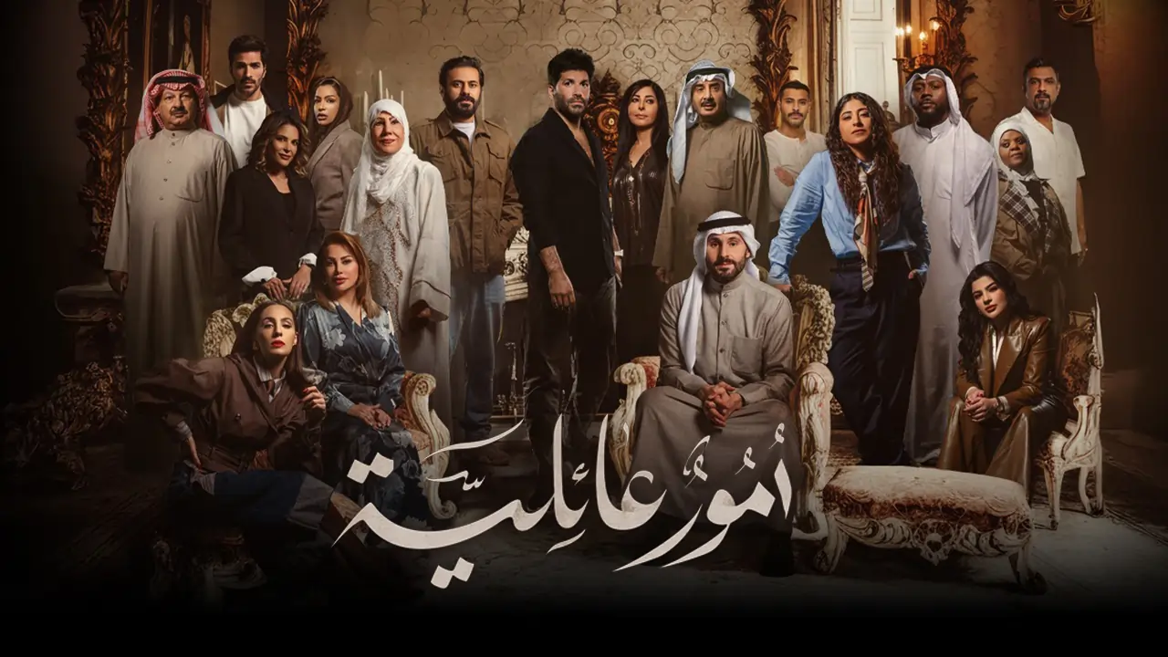 مسلسل أمور عائلية الحلقة 3