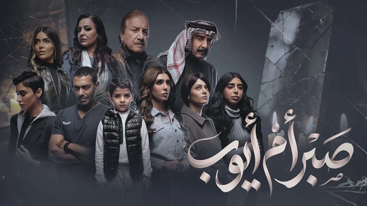 مسلسل صبر أم أيوب الحلقة 6