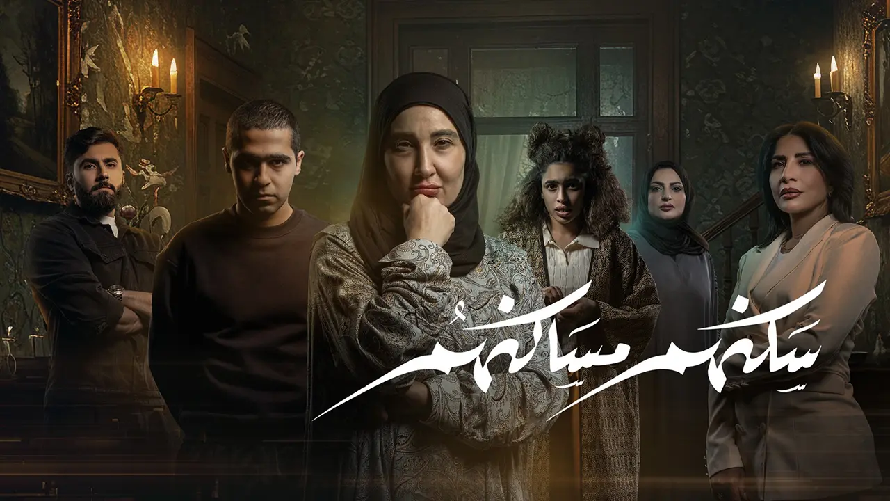 مسلسل سكنهم مساكنهم الحلقة 2