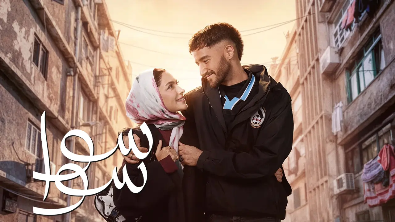 مسلسل سوا سوا الحلقة 1