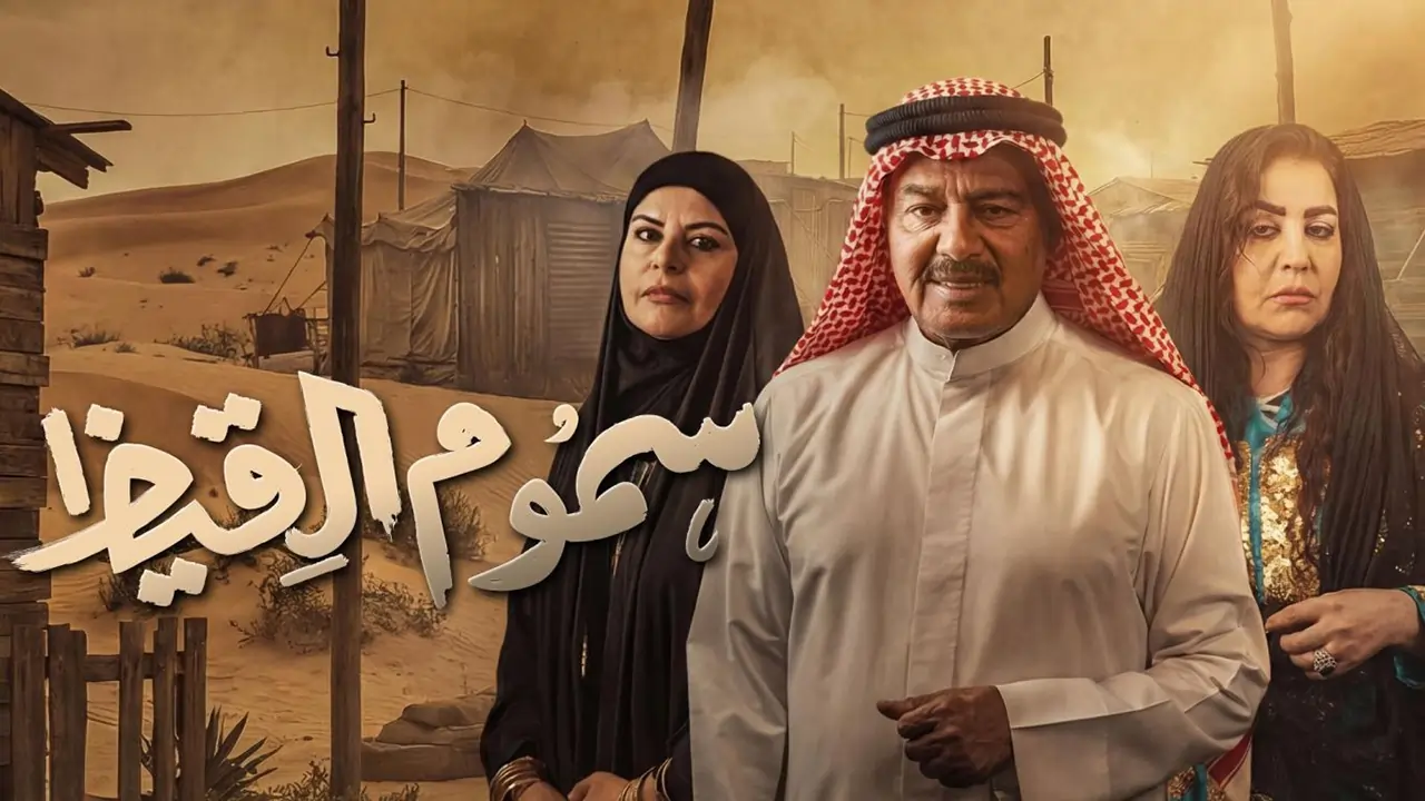 مسلسل سموم القيظ الحلقة 11