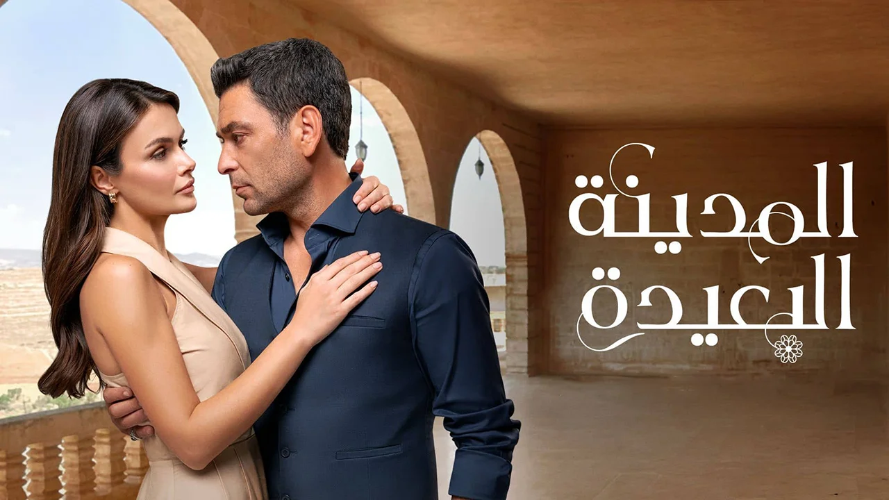 مسلسل المدينة البعيدة 3 الحلقة 318 مدبلجة