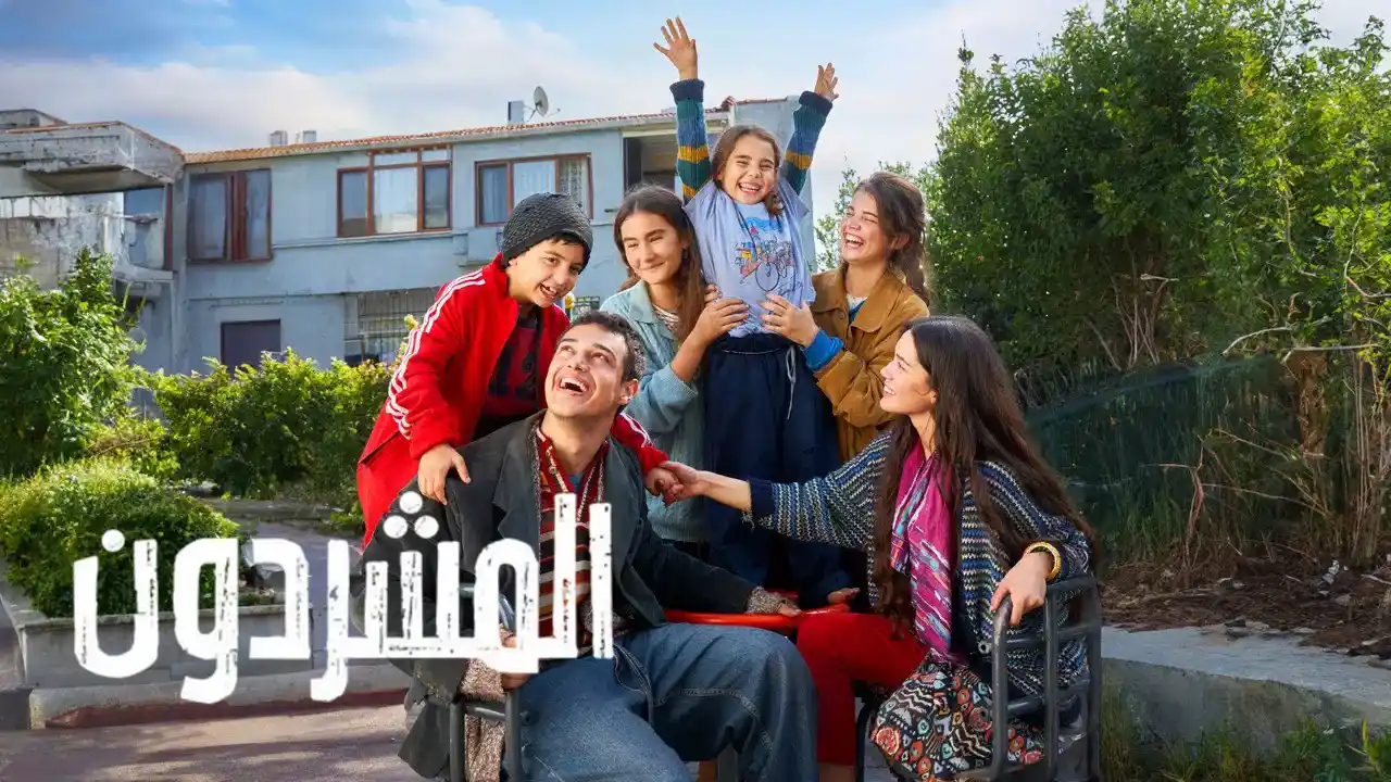مسلسل المشردون 2 الحلقة 10 مدبلجة