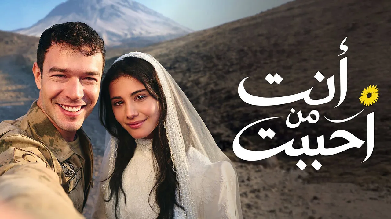 مسلسل انت من احببت الموسم 2 الحلقة 2 مدبلجة