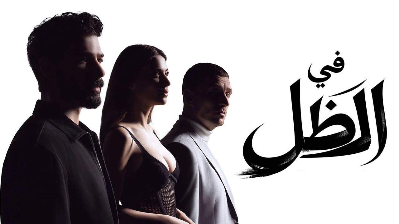 مسلسل في الظل الحلقة 59 مدبلجة