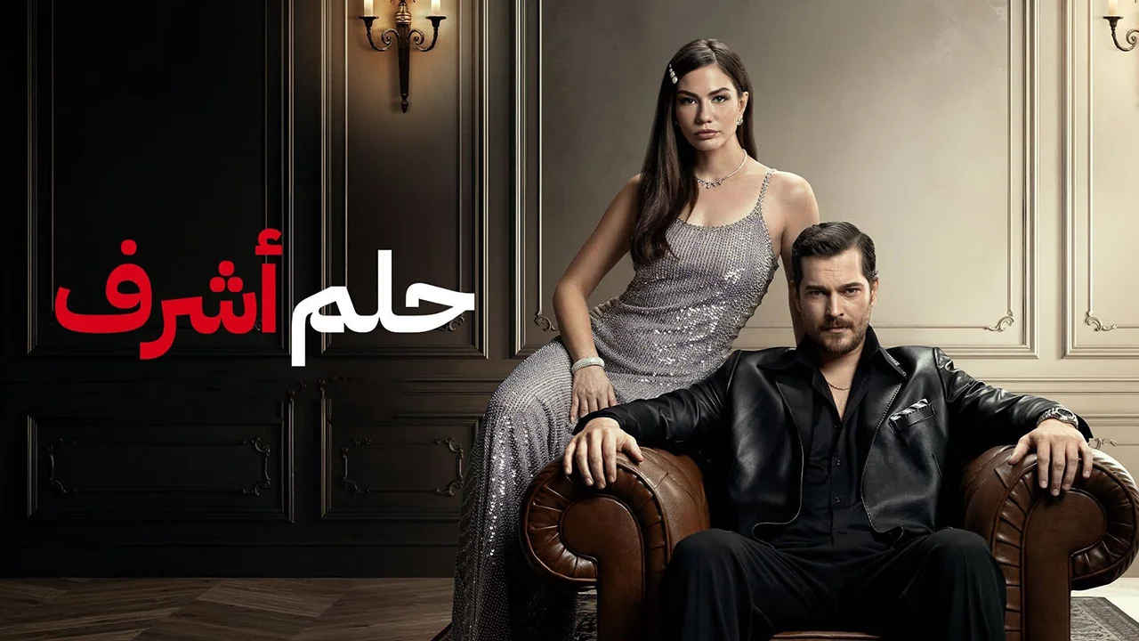 مسلسل حلم اشرف 2 الحلقة 102 مدبلجة