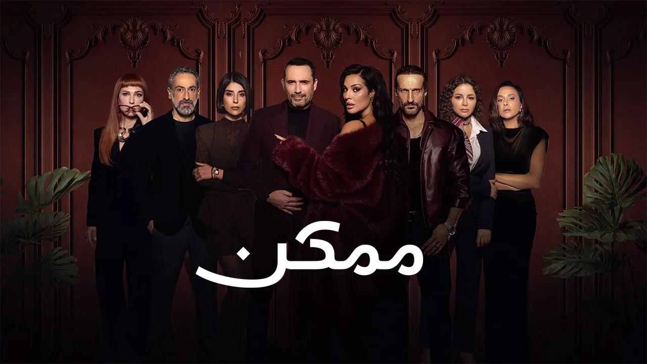 مسلسل ممكن الموسم 1 الحلقة 1