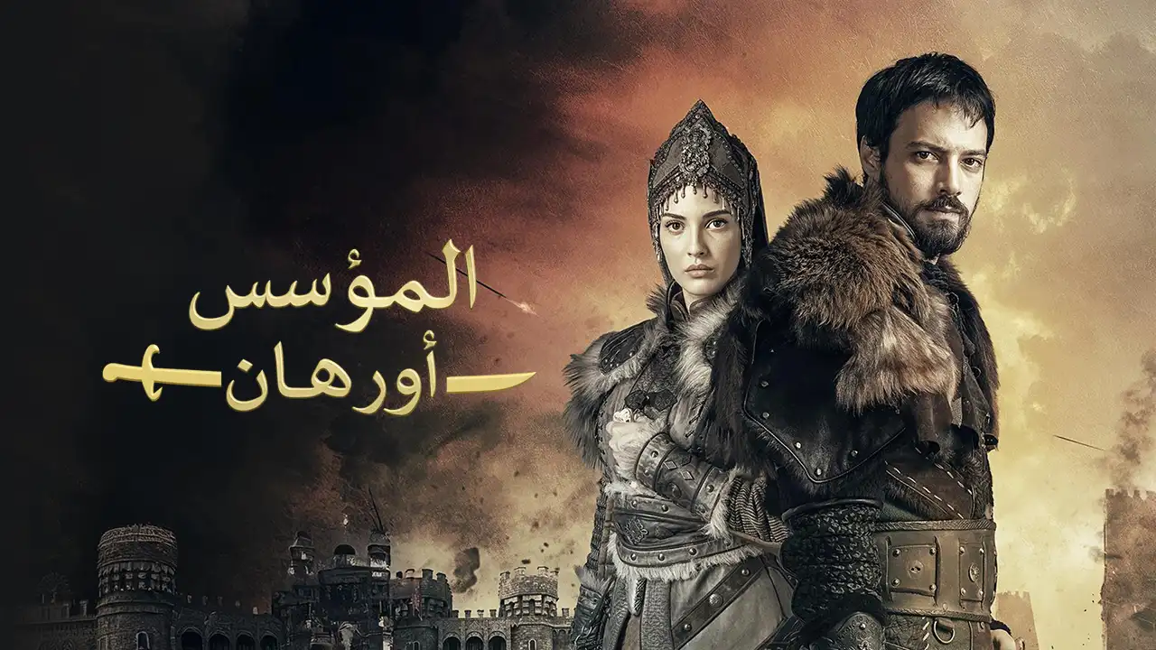 مسلسل المؤسس أورهان الحلقة 17 مدبلجة