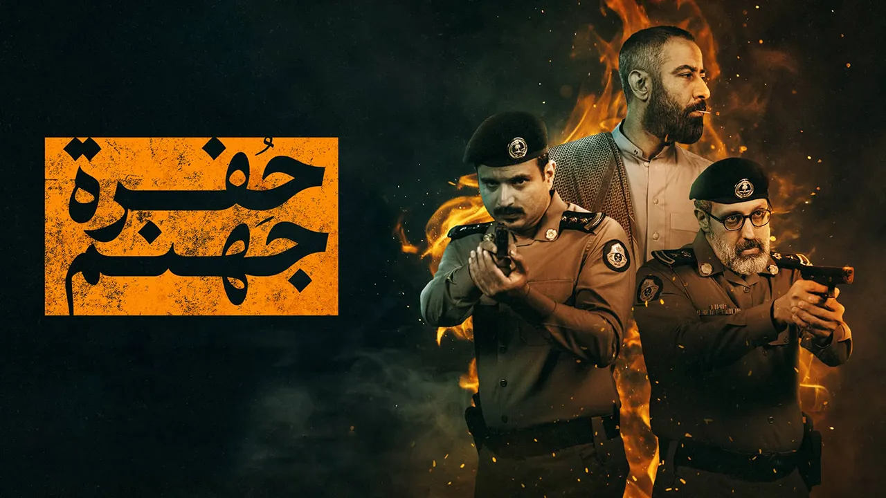مسلسل حفرة جهنم الموسم 1 الحلقة 2 كاملة