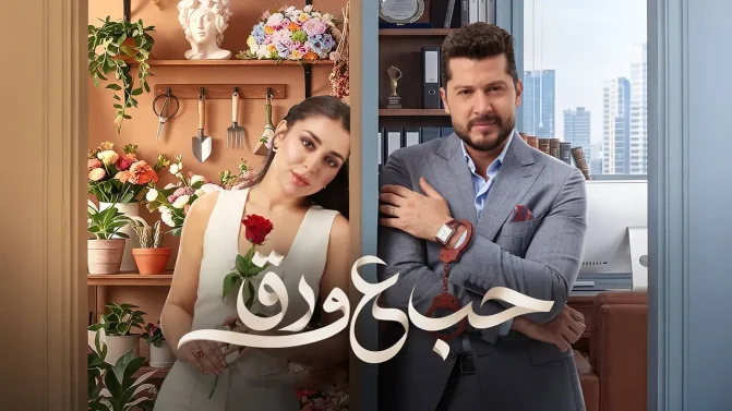 مسلسل حب علي ورق الحلقة 90