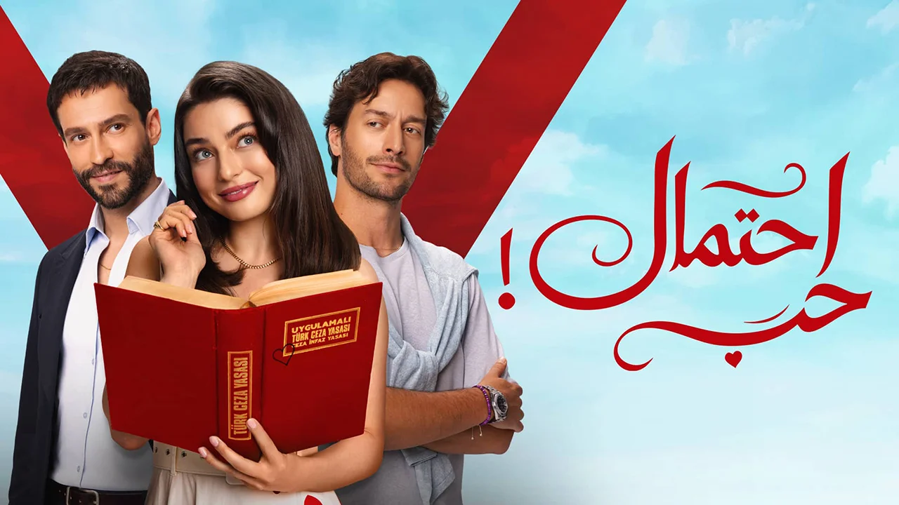 مسلسل احتمال حب الموسم 1 الحلقة 67 مدبلجة
