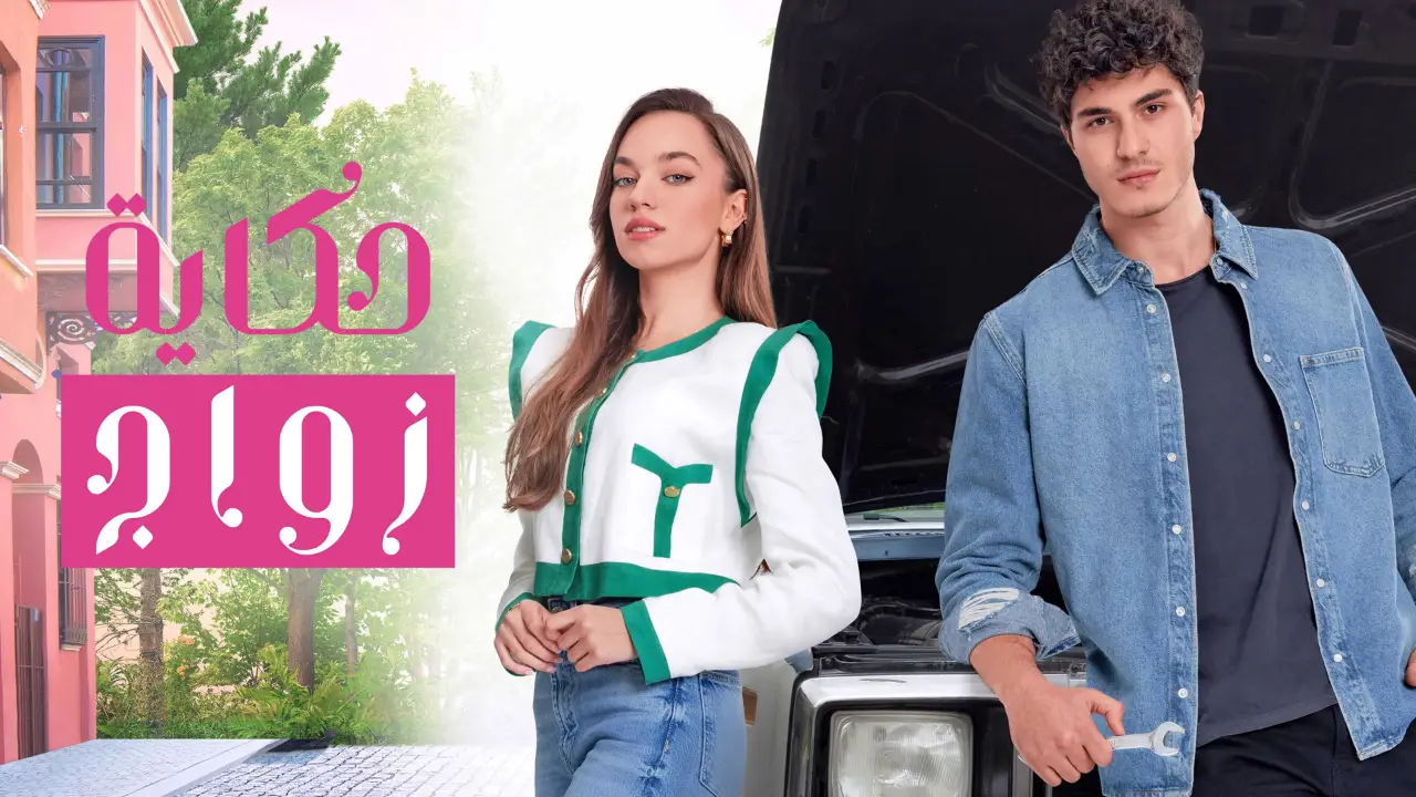 مسلسل حكاية زواج الموسم 1 الحلقة 27 مترجمة