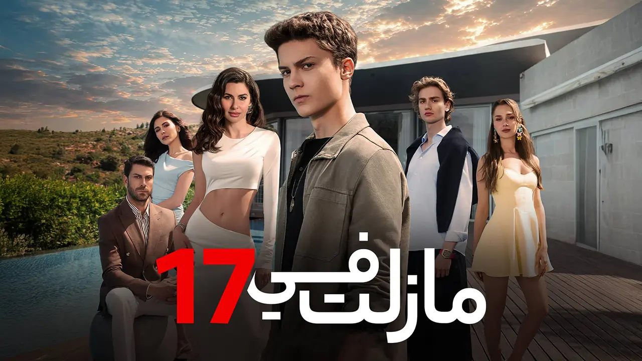 مسلسل ما زلت في 17 الموسم 1 الحلقة 104 مدبلجة