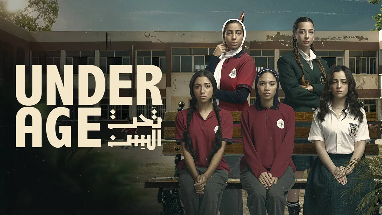 مسلسل تحت السن الموسم 1 الحلقة 10