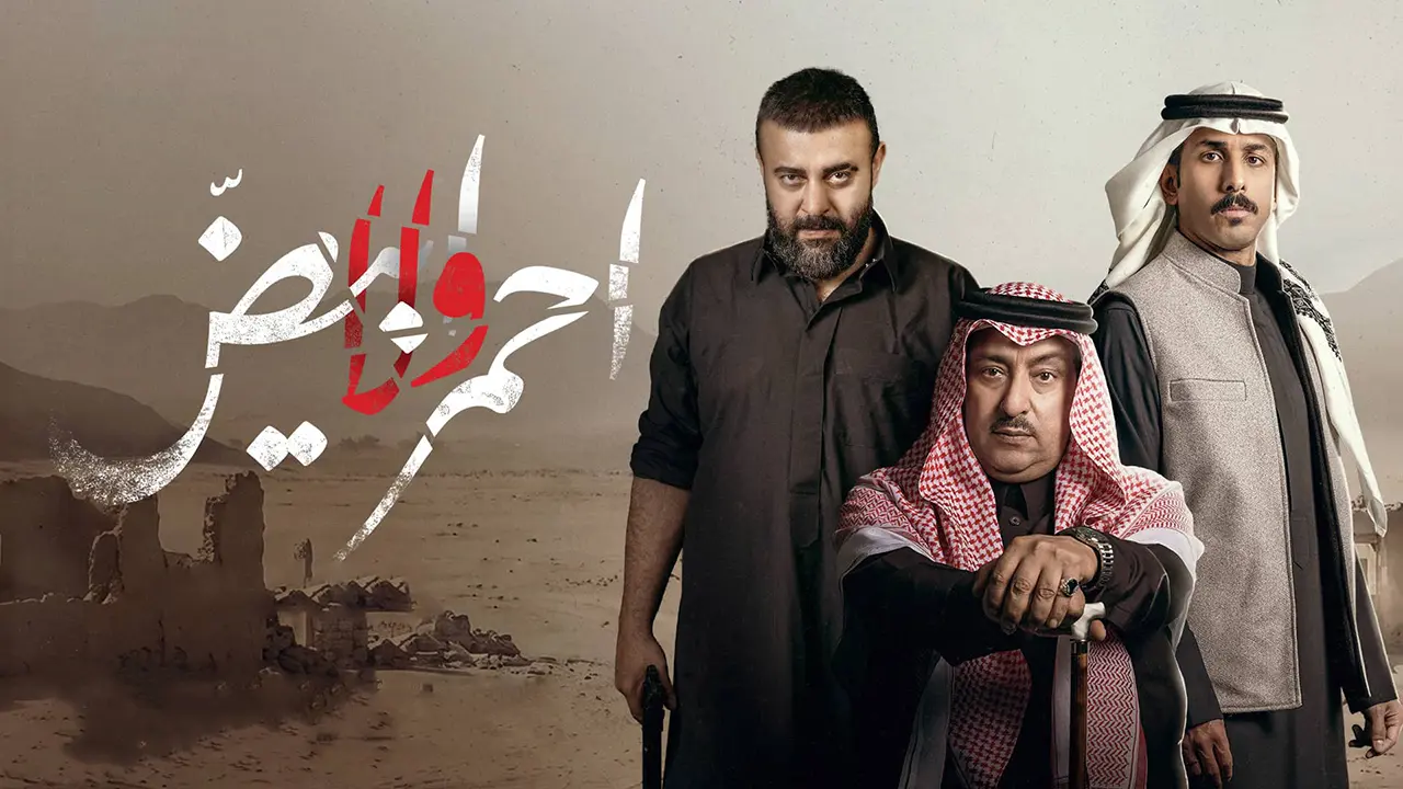 مسلسل أحمر ولا أبيض الحلقة 2