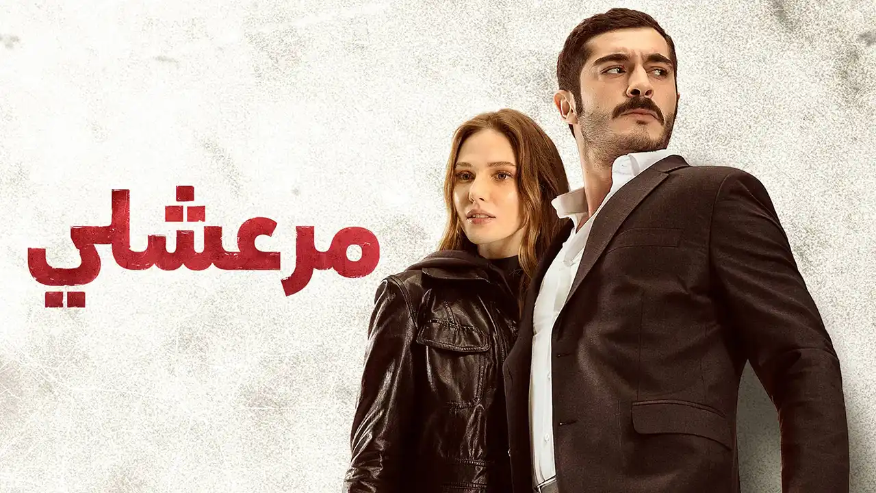 مسلسل مرعشلي الحلقة 26 مدبلج