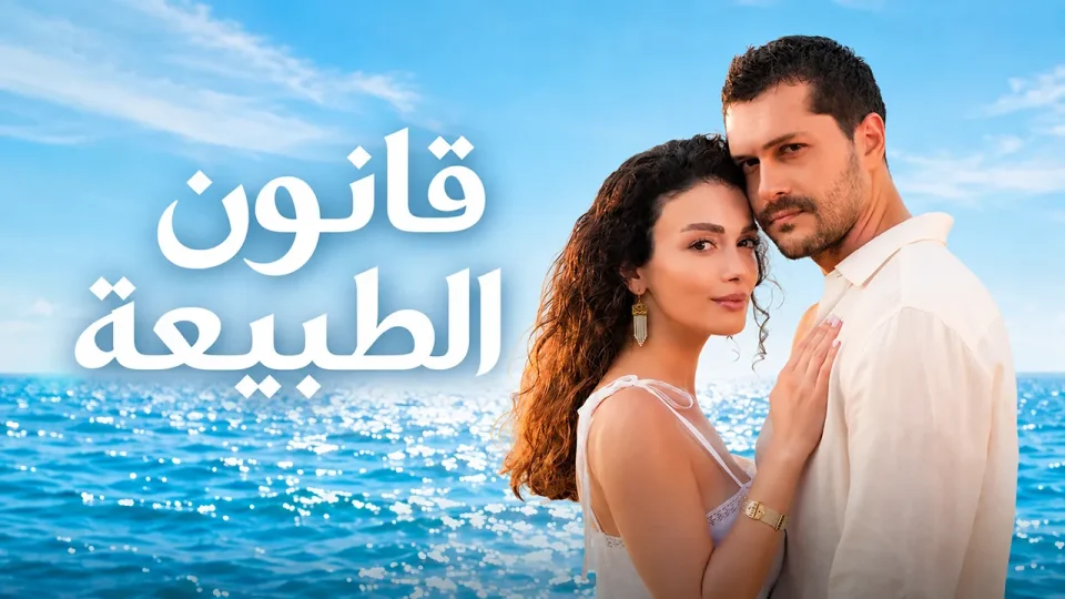 مسلسل قانون الطبيعة الحلقة 2 مدبلج