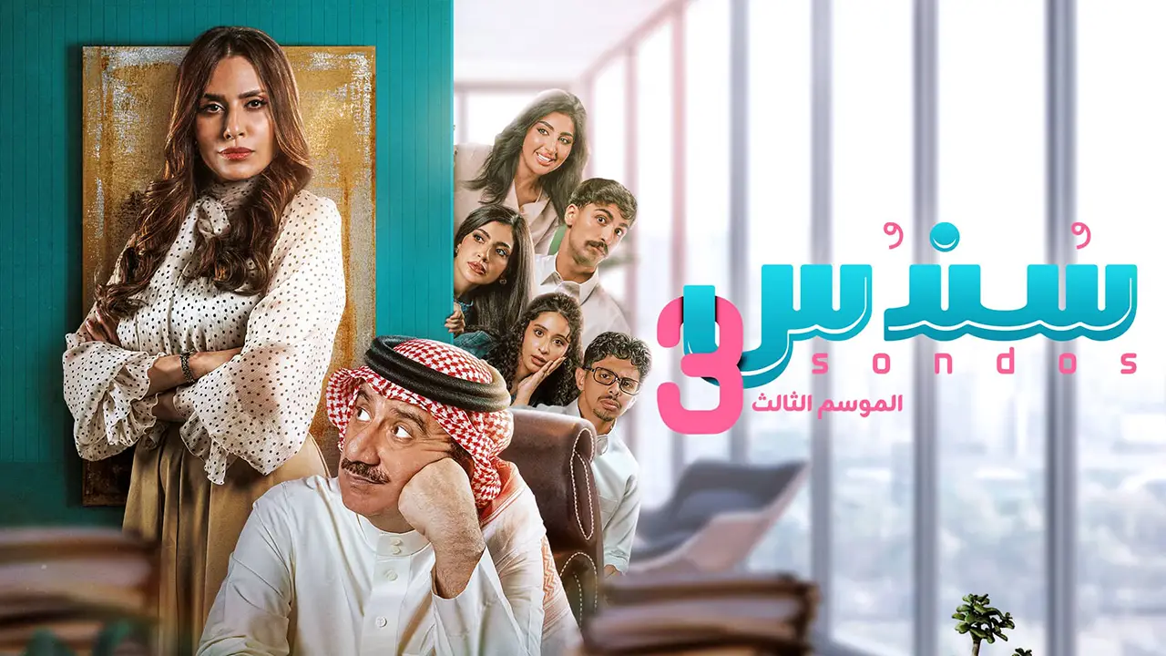 مسلسل سندس الموسم 3 الحلقة 15