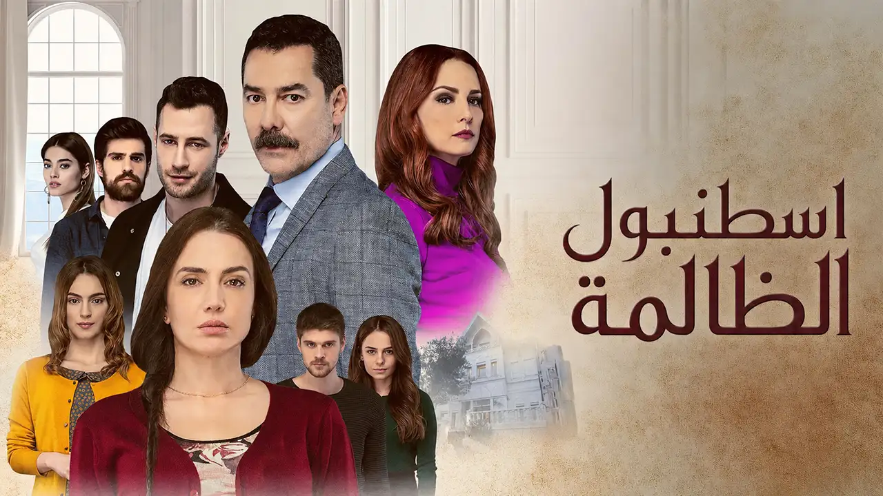مسلسل اسطنبول الظالمة الحلقة 133 مدبلج
