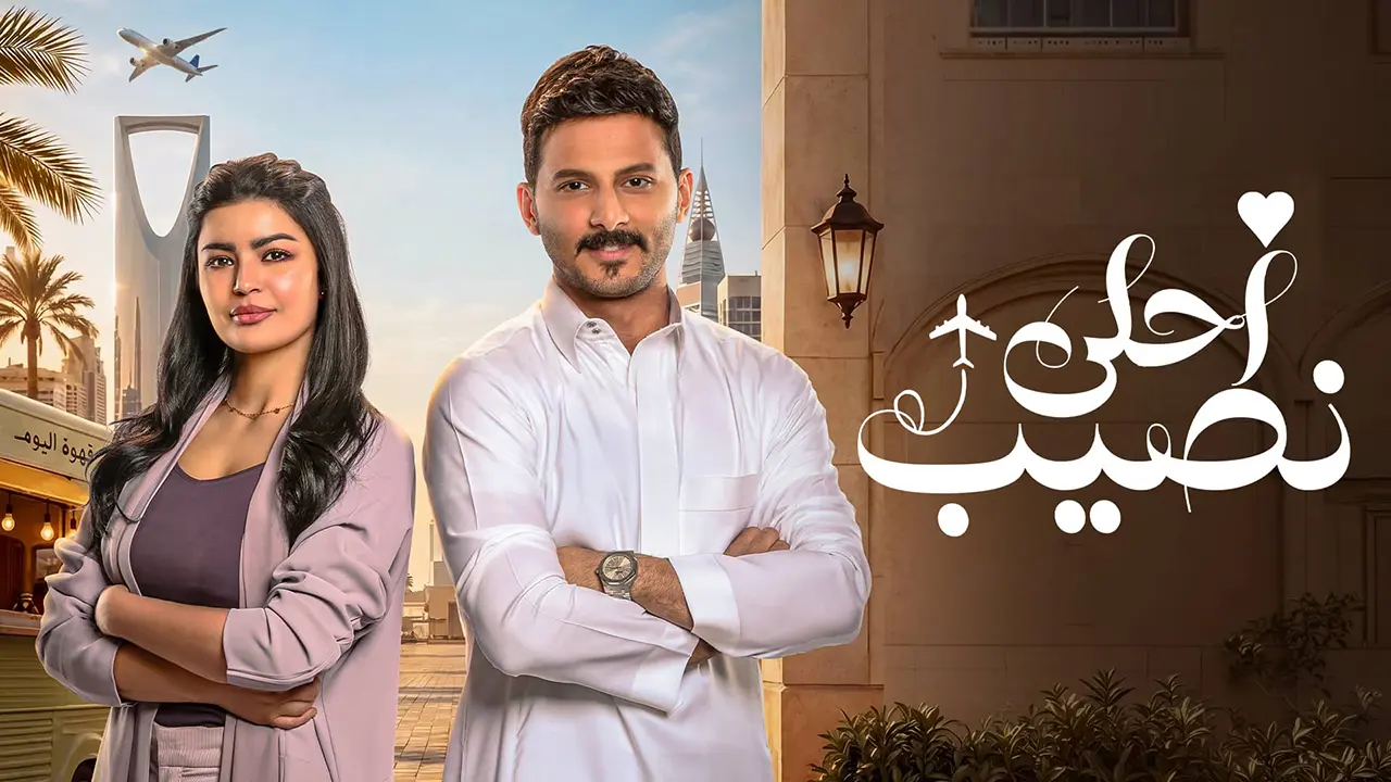 مسلسل احلى نصيب الحلقة 3