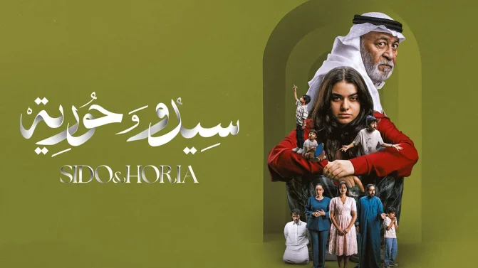مسلسل سيدو وحورية الموسم 1 الحلقة 7